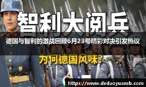 德国与智利的激战回顾6月23号精彩对决引发热议