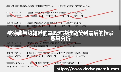 费德勒与约翰逊的巅峰对决谁能笑到最后的精彩赛事分析