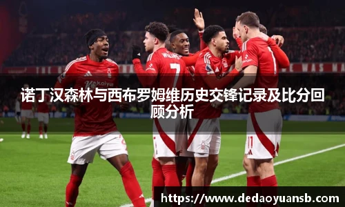 诺丁汉森林与西布罗姆维历史交锋记录及比分回顾分析