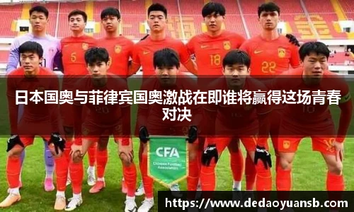 日本国奥与菲律宾国奥激战在即谁将赢得这场青春对决