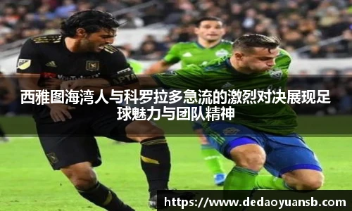 西雅图海湾人与科罗拉多急流的激烈对决展现足球魅力与团队精神